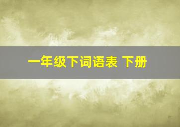 一年级下词语表 下册